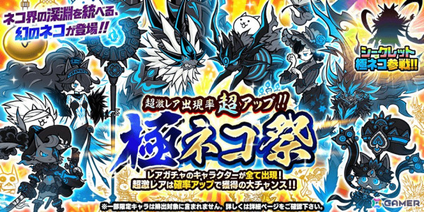 「にゃんこ大戦争」にてレアガチャイベント「極ネコ祭」が開催！伝説レアの新限定キャラクターもの画像1