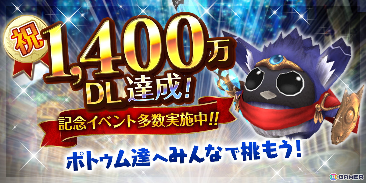 「トーラムオンライン」1,400万ダウンロード突破記念イベントが開催！「ポトゥムブレイド」など新装備も登場の画像1