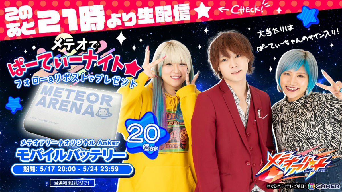 「メテオアリーナ」の公式生配信「メテオでぱーてぃーナイト」第2回が本日21時より実施！西山宏太朗さん、仲村宗悟さん、黒木ひかりさんと共に開発中のゲームで対戦の画像