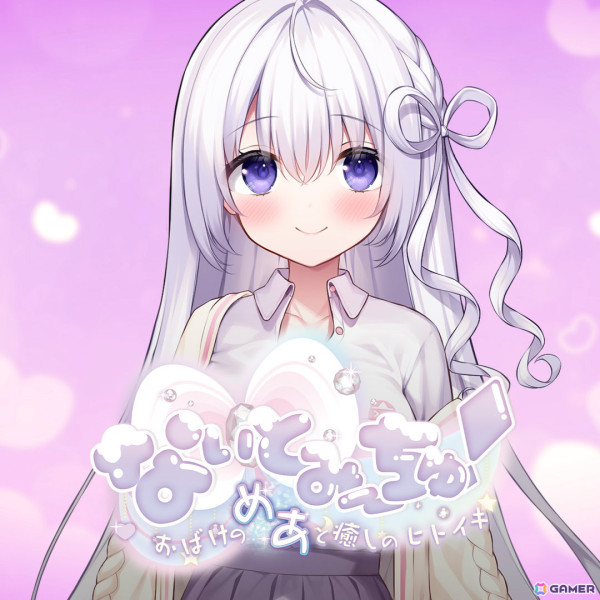 「なぃとみ～ちゅ！ -おばけのめあと癒しのヒトイキ-」番外編シチュエーションボイスなどが付いたPC向け特別パッケージが登場！5月20日より予約受付を開始の画像1