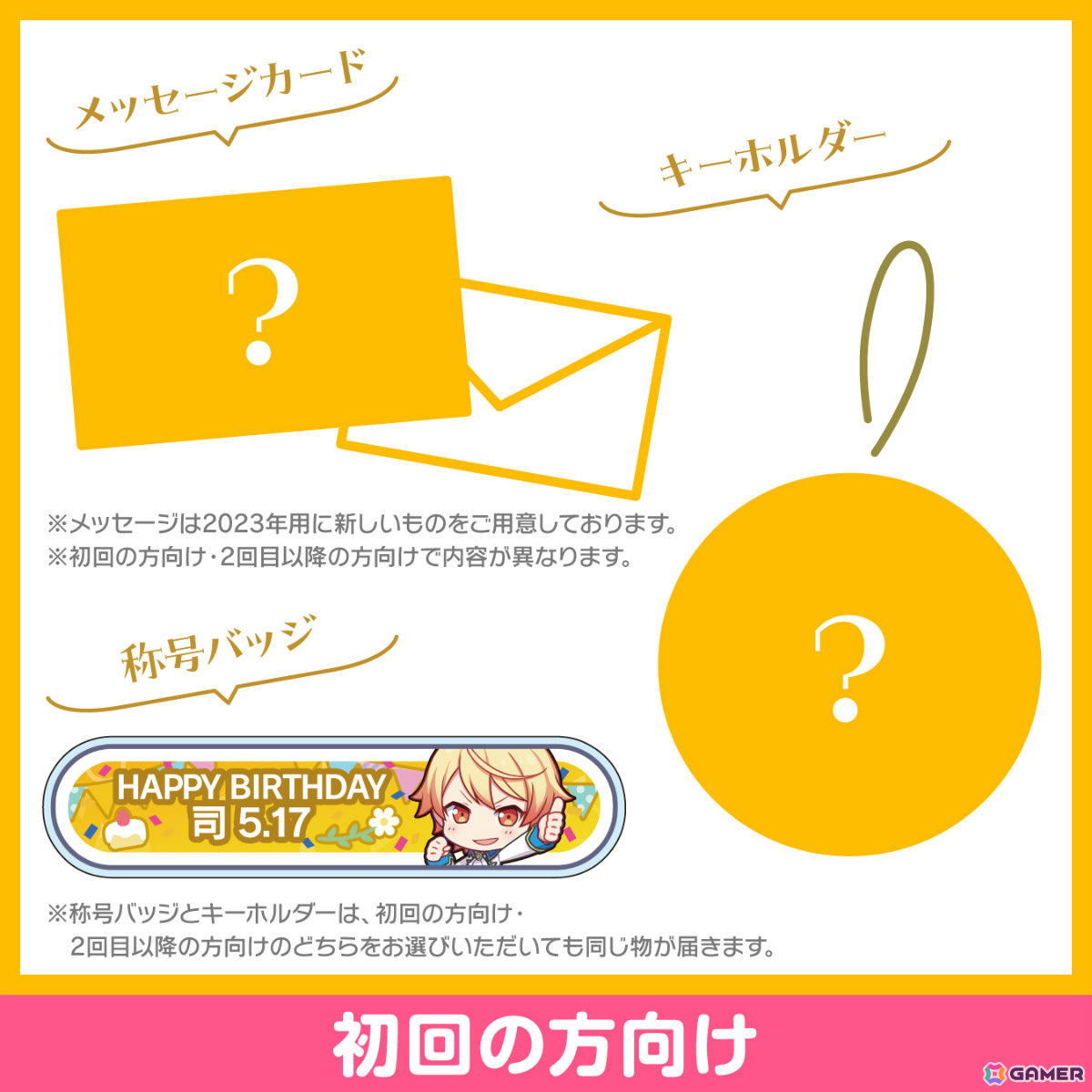 「プロセカ」天馬司からお返しセットが届く「プロセカ バースデーギフトシリーズ2023」の予約受付が開始！の画像2