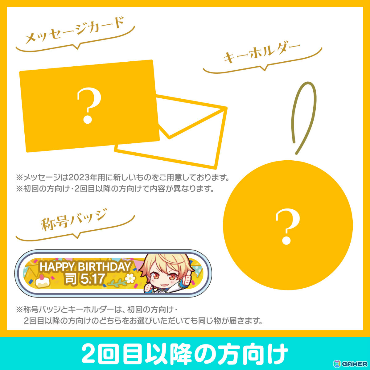 プロセカ」天馬司からお返しセットが届く「プロセカ バースデーギフトシリーズ2023」の予約受付が開始！ | Gamer