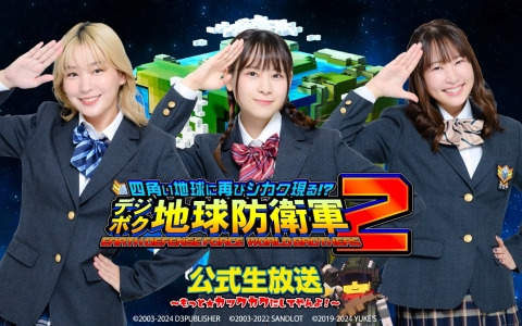 「デジボク地球防衛軍2」公式生放送第9回が5月18日に配信！高槻かなこさん、前田佳織里さん、船戸ゆり絵さん、岡島信幸氏ら全員が勢ぞろい
