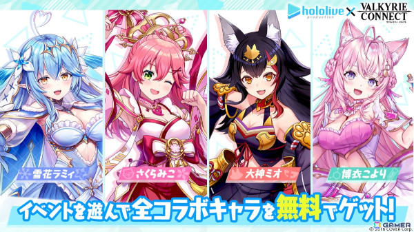 「ヴァルキリーコネクト」で「ホロライブ」とのコラボイベントが開催！大神ミオさん、さくらみこさん、雪花ラミィさん、博衣こよりさんがコラボキャラとして登場の画像1