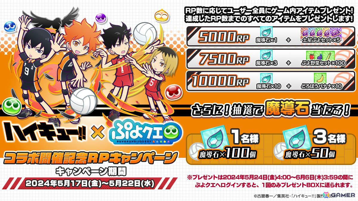 「ぷよクエ」×アニメ「ハイキュー!!」のコラボ第3弾が5月23日より実施!日向翔陽&影山飛雄 ver.VS音駒などが録りおろしボイス付きで登場の画像