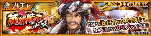 「チェンクロ」特別な「ヒロイックスキル」を解放可能な「カリファ（CV：石田彰）」が登場する「英雄結束フェス」が開催！の画像1