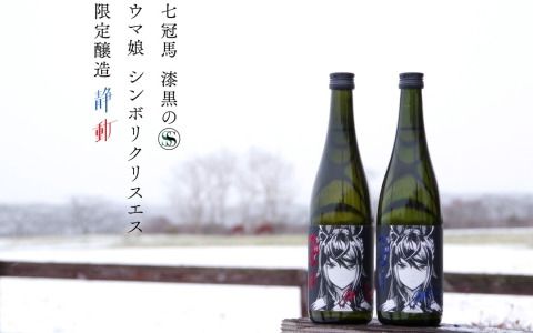 「ウマ娘」と銘酒「七冠馬」のコラボ第二弾「シンボリクリスエス 限定醸造酒」の一般販売が決定！