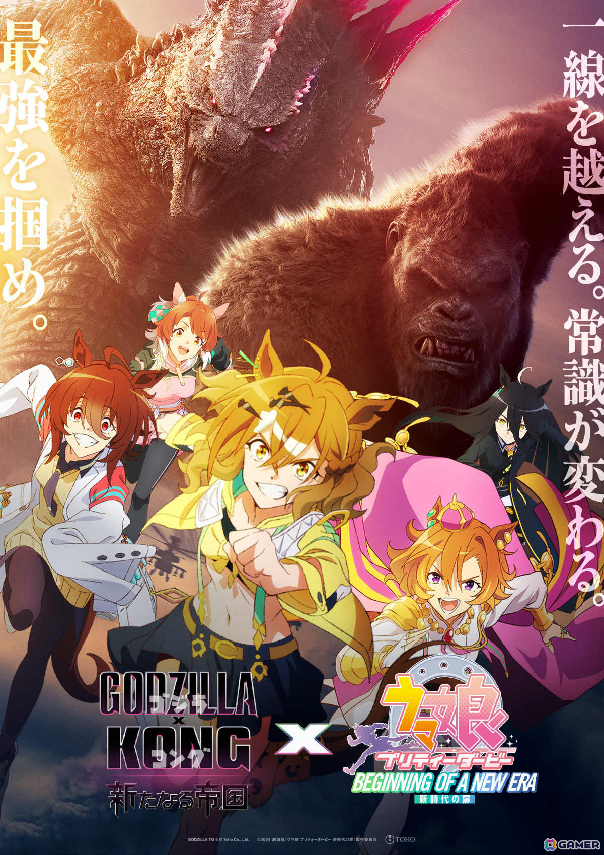 「ゴジラxコング 新たなる帝国」と劇場版「ウマ娘 プリティーダービー 新時代の扉」がコラボ!大迫力のビジュアル&映像が公開の画像