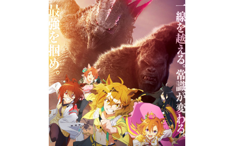 「ゴジラxコング 新たなる帝国」と劇場版「ウマ娘 プリティーダービー 新時代の扉」がコラボ!大迫力のビジュアル&映像が公開