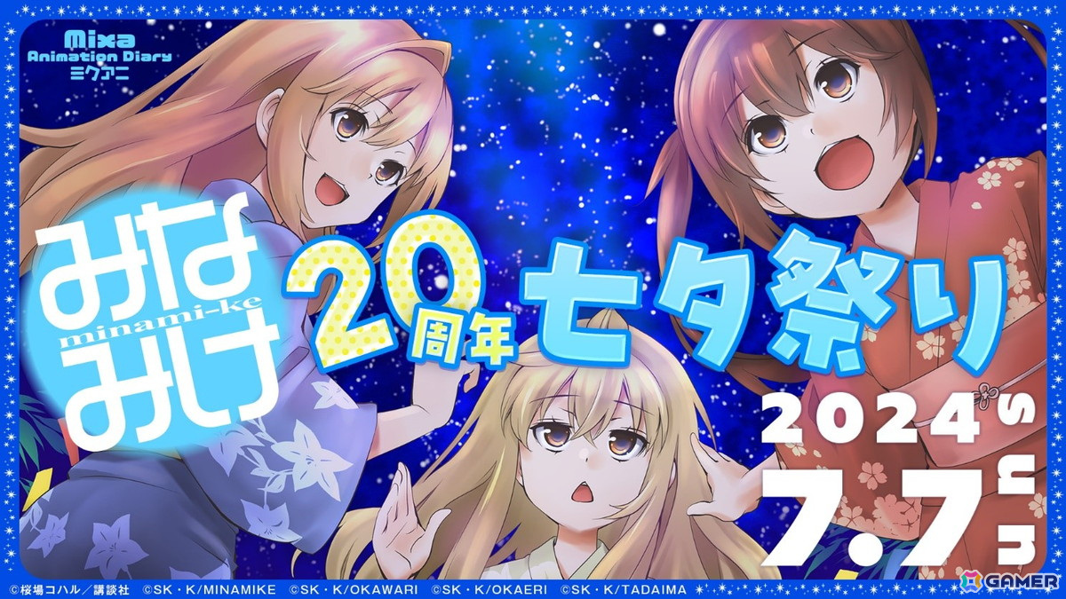 Mixa Animation Diary「みなみけ」20周年七夕祭りが7月7日に開催!佐藤利奈さん、井上麻里奈さん、茅原実里さん、森永理科さん、豊崎愛生さんが出演の画像