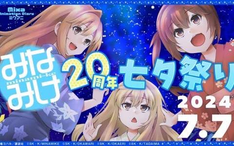 Mixa Animation Diary「みなみけ」20周年七夕祭りが7月7日に開催！佐藤利奈さん、井上麻里奈さん、茅原実里さん、森永理科さん、豊崎愛生さんが出演