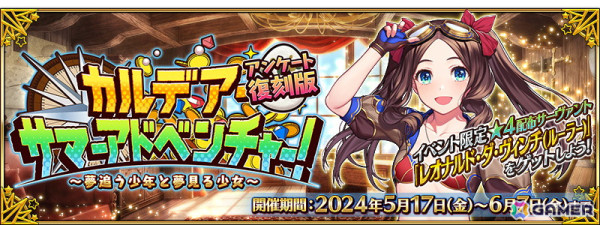 「FGO」で復刻イベント「カルデア・サマーアドベンチャー！」アンケート復刻版が開幕！配布サーヴァント「レオナルド・ダ・ヴィンチ（ルーラー）」が手に入るの画像1