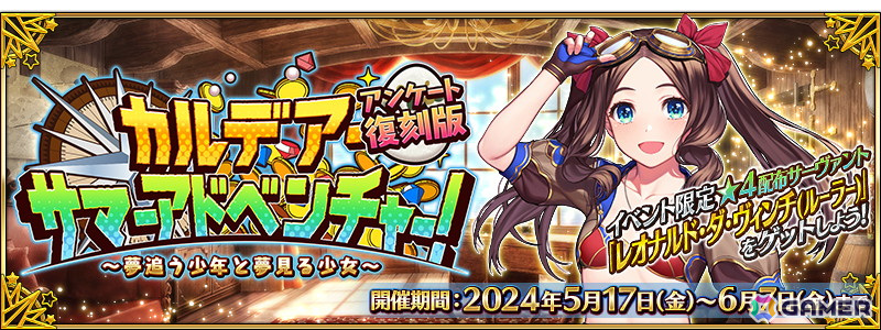 「FGO」で復刻イベント「カルデア・サマーアドベンチャー!」アンケート復刻版が開幕!配布サーヴァント「レオナルド・ダ・ヴィンチ(ルーラー)」が手に入るの画像