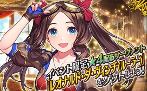 「FGO」で復刻イベント「カルデア・サマーアドベンチャー！」アンケート復刻版が開幕！配布サーヴァント「レオナルド・ダ・ヴィンチ（ルーラー）」が手に入る