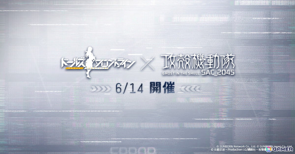 「ドルフロ」と「攻殻機動隊 SAC_2045」のコラボイベントが6月14日より開催！公安9課メンバーと戦術人形の交流に注目の画像2