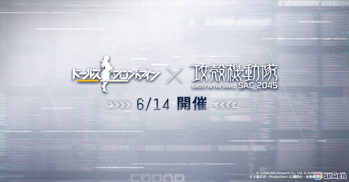 「ドルフロ」と「攻殻機動隊 SAC_2045」のコラボイベントが6月14日より開催!公安9課メンバーと戦術人形の交流に注目の画像