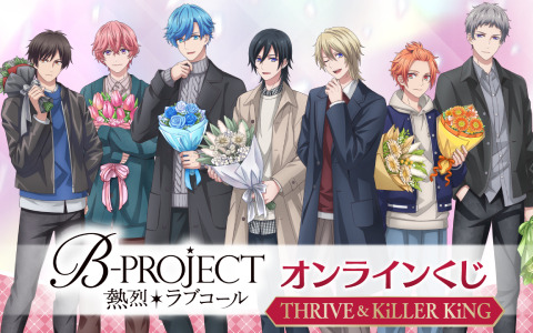 TVアニメ「B-PROJECT ～熱烈＊ラブコール～」のオンラインくじが5月23日よりくじ引き堂で販売開始！
