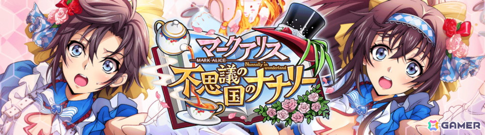 「ロススト」リリース2周年記念イベントが開催!「マークアリス 不思議の国のナナリー ピックアップスカウト」もの画像