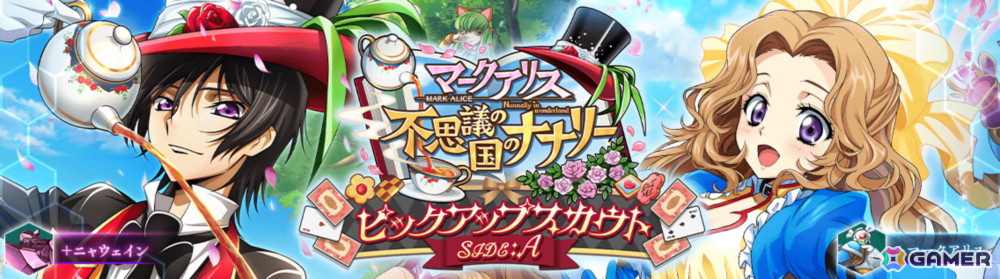 「ロススト」リリース2周年記念イベントが開催!「マークアリス 不思議の国のナナリー ピックアップスカウト」もの画像