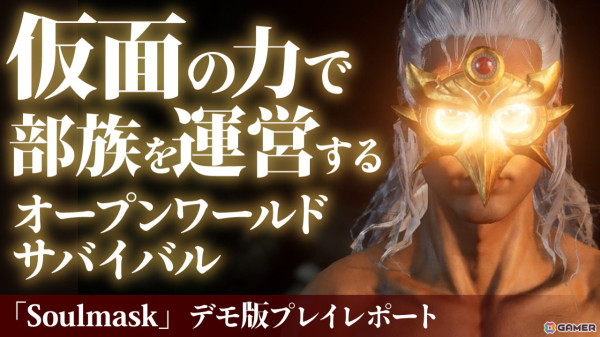 仮面の力で部族を運営！オープンワールドサバイバル「Soulmask」のプレイ映像をお届けの画像1