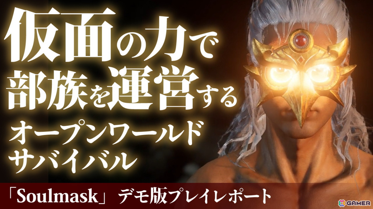 仮面の力で部族を運営！オープンワールドサバイバル「Soulmask」のプレイ映像をお届けの画像1