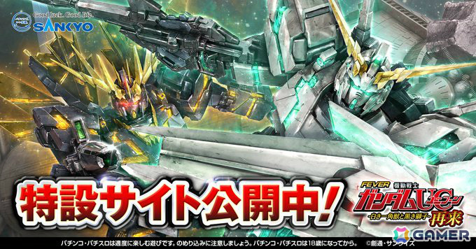 「Pフィーバー機動戦士ガンダムユニコーン 再来-白き一角獣と黒き獅子-」城田優さんも登壇したプレス発表会のレポートが公開！の画像