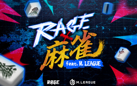 競技麻雀として史上初の有観客大型オフラインイベント「RAGE 麻雀 feat.Mリーグ」が7月13日に有明GYM-EXで実施！