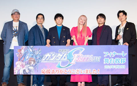 「機動戦士ガンダムSEED FREEDOM」フィナーレ舞台挨拶のオフィシャルレポートが到着!シネマ・コンサートのイベントキービジュアルも公開