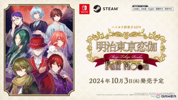 史上の偉人たちと出会い、恋に落ちる歴史恋愛ファンタジーゲーム「明治東亰恋伽 Full Moon」のSwitch/Steam版は10月3日に発売！の画像1