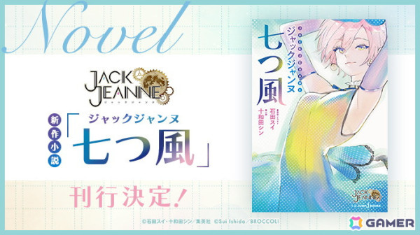 「ジャックジャンヌ」より新作小説「ジャックジャンヌ 七つ風」が6月19日に刊行！イラストは石田スイ氏の描きおろしの画像1
