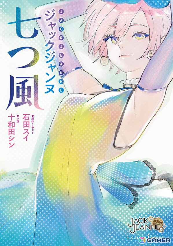 「ジャックジャンヌ」より新作小説「ジャックジャンヌ 七つ風」が6月19日に刊行！イラストは石田スイ氏の描きおろしの画像2