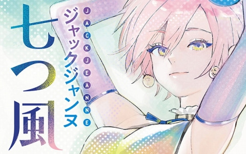 「ジャックジャンヌ」より新作小説「ジャックジャンヌ 七つ風」が6月19日に刊行！イラストは石田スイ氏の描きおろし