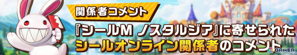 「シールM ノスタルジア」に向けて「シールオンライン」関係者から寄せられたメッセージが公開！の画像2