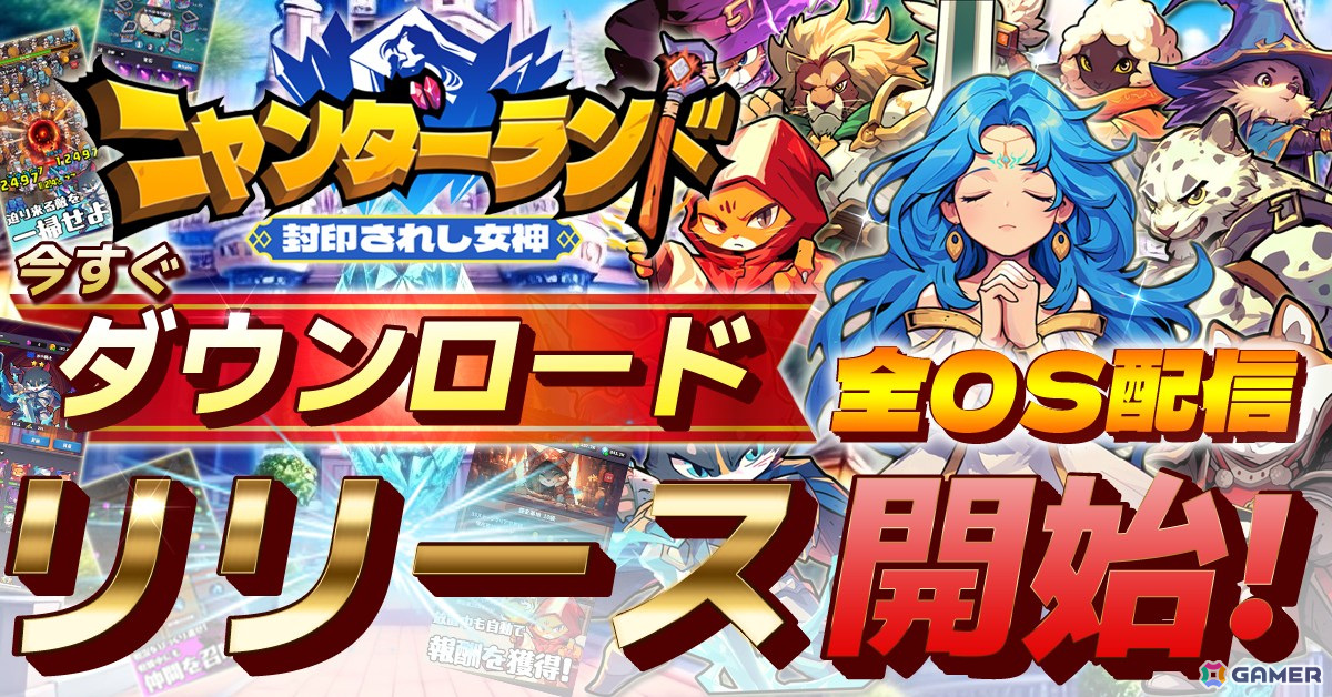 動物たちが大活躍するSTG×タワーディフェンス「ニャンダーランド～封印されし女神～」Android版が配信開始！ローグライク要素もの画像