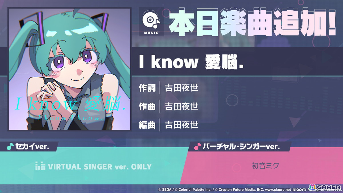 「プロセカ」に「I know 愛脳.」（作詞・作曲：吉田夜世）がリズムゲーム楽曲として追加！の画像