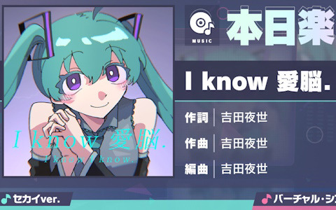 「プロセカ」に「I know 愛脳.」（作詞・作曲：吉田夜世）がリズムゲーム楽曲として追加！