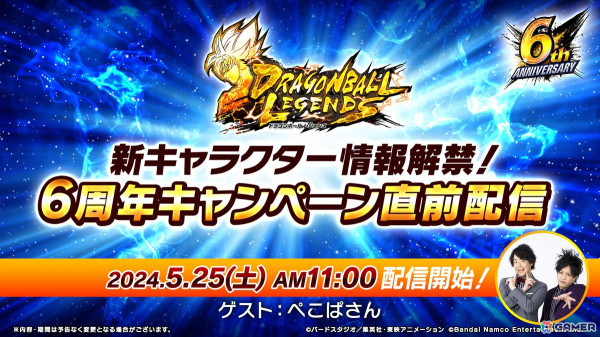 「ドラゴンボールレジェンズ」6周年キャンペーン直前配信が5月25日11時より放送決定！新キャラクターの情報が明らかにの画像1
