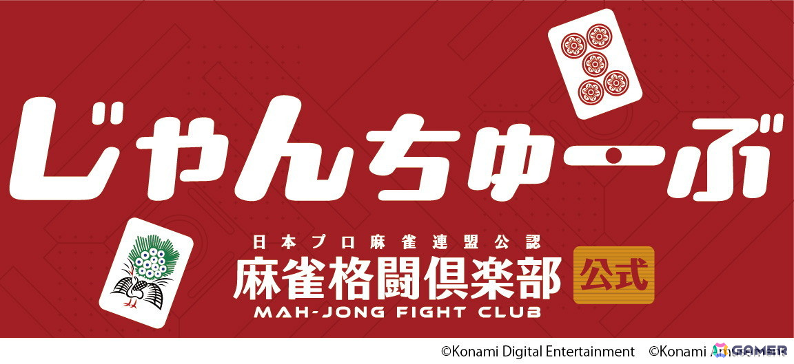 「麻雀格闘倶楽部」高宮まりさん、岡田紗佳さんら日本プロ麻雀連盟所属のMリーガー4名がオフィシャルパートナーに就任!公式YouTubeチャンネルも開設の画像