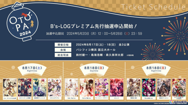 「オトメイトパーティー2024」特典ラジオ用のお便り募集が開始！B's-LOGプレミアム先行抽選申込もスタートの画像1