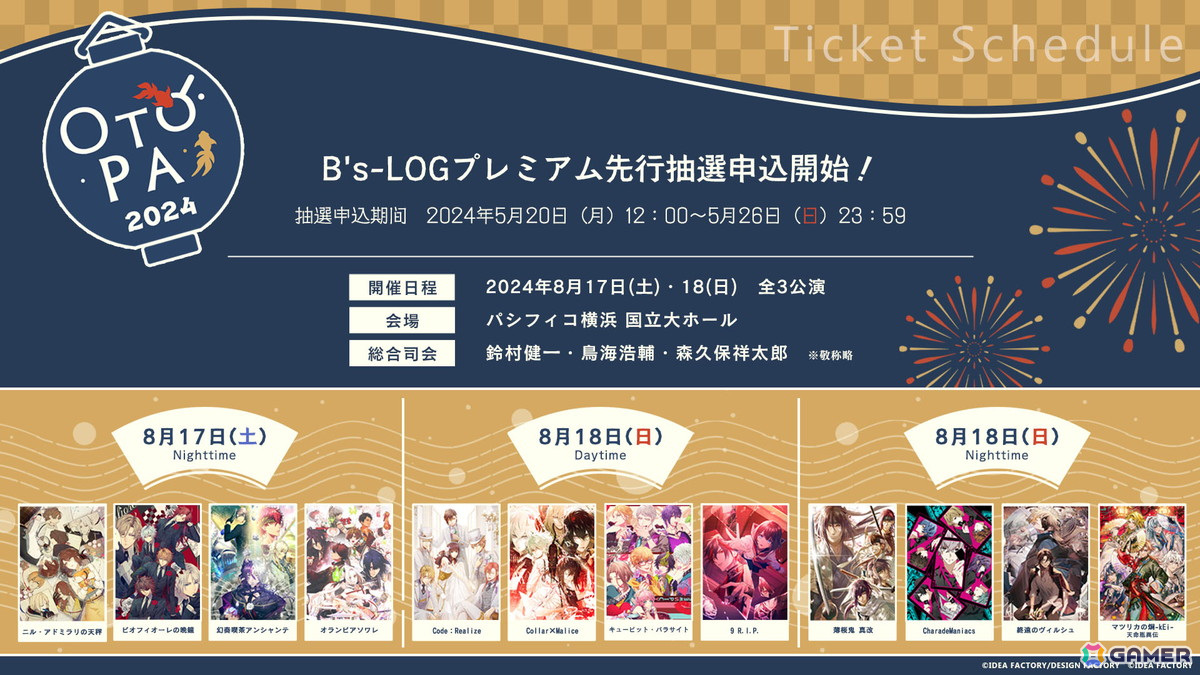 「オトメイトパーティー2024」特典ラジオ用のお便り募集が開始!B's-LOGプレミアム先行抽選申込もスタートの画像
