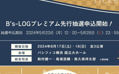 「オトメイトパーティー2024」特典ラジオ用のお便り募集が開始！B's-LOGプレミアム先行抽選申込もスタート