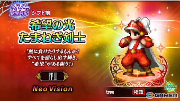 「FFBE」に「FFIII」よりNeo Vision ユニット「希望の光 たまねぎ剣士」が参戦！「くらやみのくも（FFIII）」を獲得できるボスバトルもの画像1