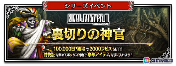 「FFBE」に「FFIII」よりNeo Vision ユニット「希望の光 たまねぎ剣士」が参戦！「くらやみのくも（FFIII）」を獲得できるボスバトルもの画像3