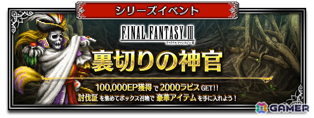 「FFBE」に「FFIII」よりNeo Vision ユニット「希望の光 たまねぎ剣士」が参戦!「くらやみのくも(FFIII)」を獲得できるボスバトルもの画像