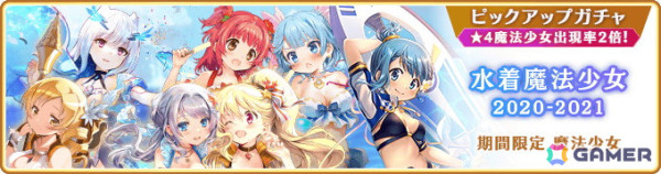「マギレコ」過去の水着魔法少女が登場するピックアップガチャが5月22日より開催！暁美ほむら 水着ver.が登場する復刻イベント「波打ち際のリボン」もの画像2