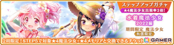 「マギレコ」過去の水着魔法少女が登場するピックアップガチャが5月22日より開催！暁美ほむら 水着ver.が登場する復刻イベント「波打ち際のリボン」もの画像8