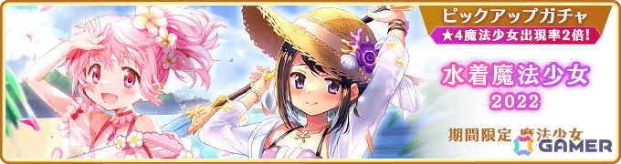 「マギレコ」過去の水着魔法少女が登場するピックアップガチャが5月22日より開催!暁美ほむら 水着ver.が登場する復刻イベント「波打ち際のリボン」もの画像