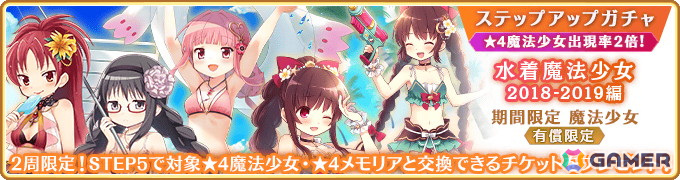 「マギレコ」過去の水着魔法少女が登場するピックアップガチャが5月22日より開催!暁美ほむら 水着ver.が登場する復刻イベント「波打ち際のリボン」もの画像