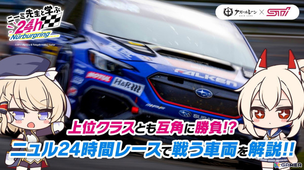 「アズレン」とSTIのコラボ動画「ニーミ先生と学ぶニュル24h」第4回が公開！レース車両「SUBARU WRX S4」のデザインや性能を紹介の画像1