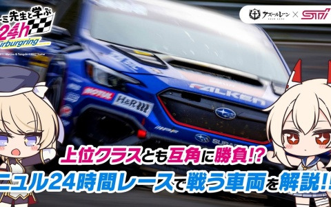 「アズレン」とSTIのコラボ動画「ニーミ先生と学ぶニュル24h」第4回が公開！レース車両「SUBARU WRX S4」のデザインや性能を紹介